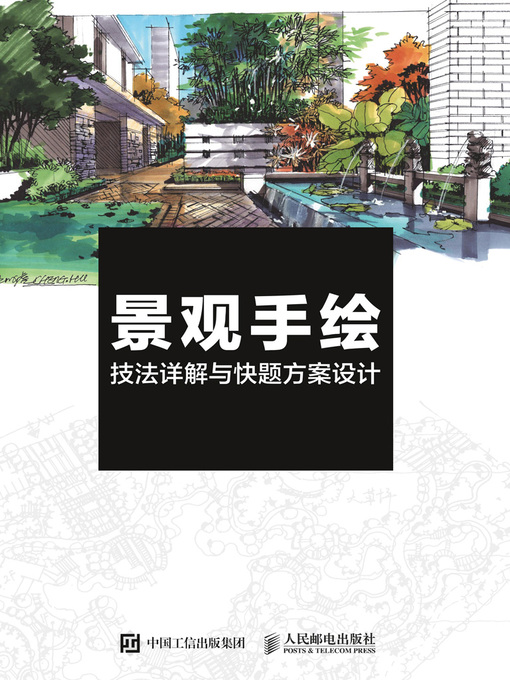 Title details for 景观手绘技法详解与快题方案设计 by 王成虎编著 - Available
